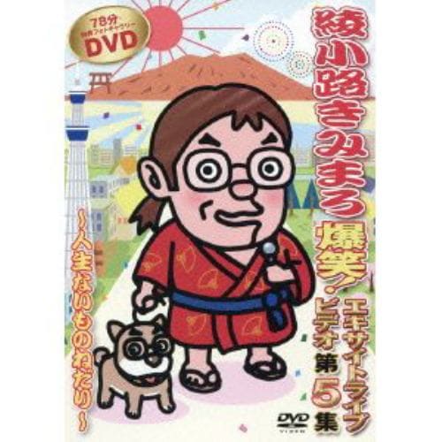 【DVD】 綾小路きみまろ 爆笑！エキサイトライブビデオ第5集～人生ないものねだり～