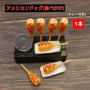 【縁日】アメリカンドッグ食べかけ(トレー付き)1本