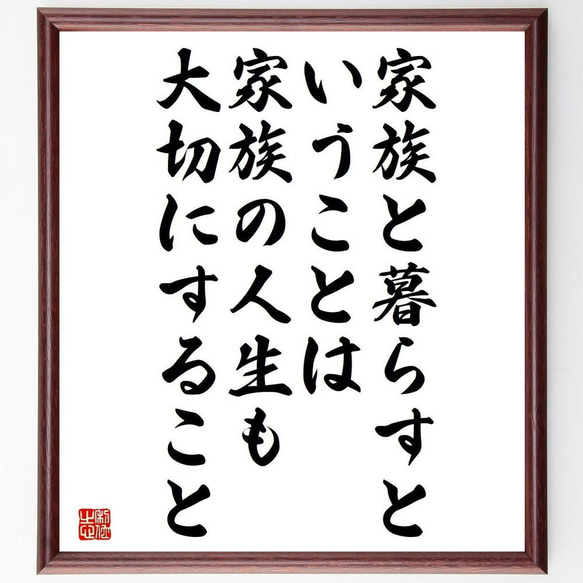 名言「家族と暮らすということは、家族の人生も大切にすること」／額付き書道色紙／受注後直筆(Y4191)