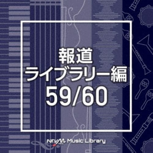 【CD】NTVM Music Library 報道ライブラリー編 59／60