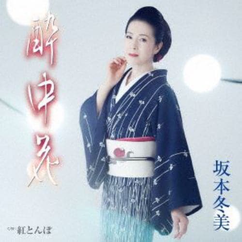 【CD】坂本冬美 ／ 酔中花