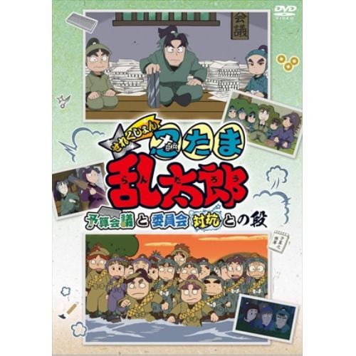 ＜DVD＞ TVアニメ「忍たま乱太郎」せれくしょん『予算会議と委員会対抗との段』