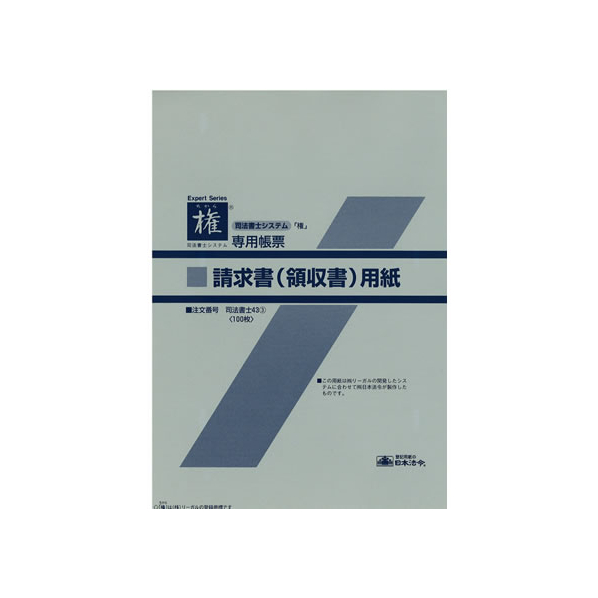 日本法令 請求書(領収書)単票 消費税額欄あり・外税 F863818