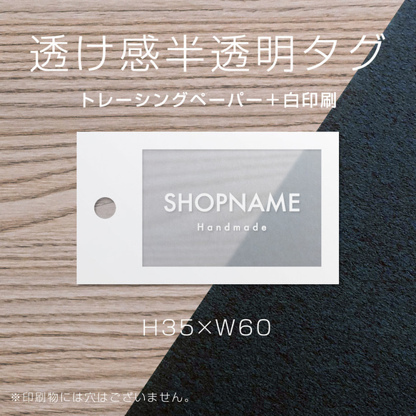 タグ用 透け感トレーシングペーパー白印刷　35×60（mm）ラッピングにも！