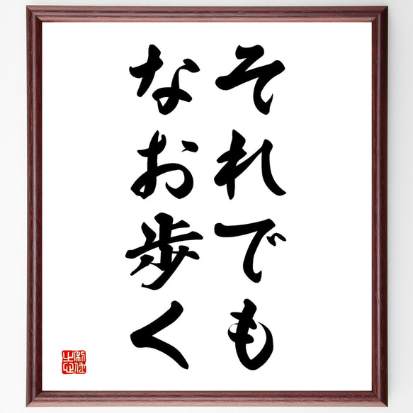 名言「それでも、なお歩く」額付き書道色紙／受注後直筆（V2734)