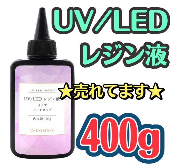 売れてます☆UVレジン液 LED 400gクリア シリコンモールド ハンドメイド 高明度