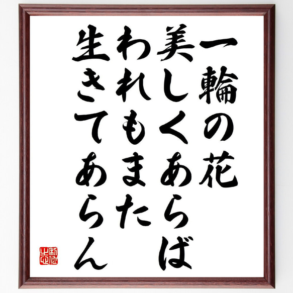 名言「一輪の花美しくあらば、われもまた生きてあらん」額付き書道色紙／受注後直筆（Z0321）