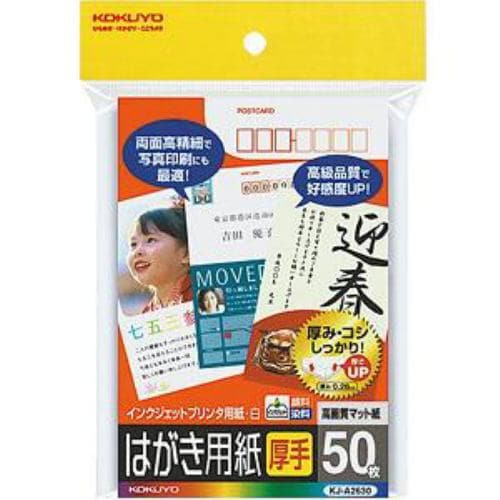 コクヨ インクジェットプリンタ用はがき用紙 両面印刷用マット紙 ５０枚入 KJA2630