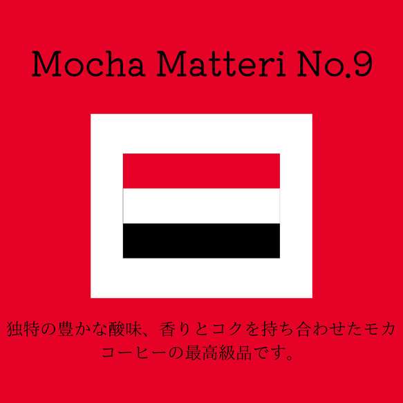 送料無料で届く新鮮な自家焙煎コーヒー豆｜モカマタリ No.9｜300g（150g×2袋）｜中深煎り