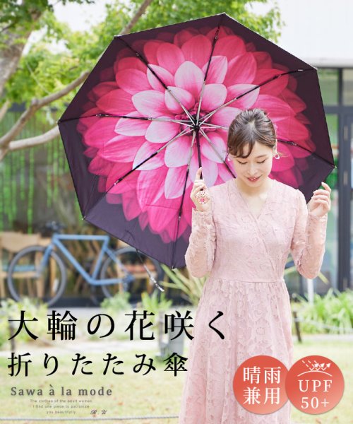 大輪の花咲く晴雨兼用折りたたみ傘