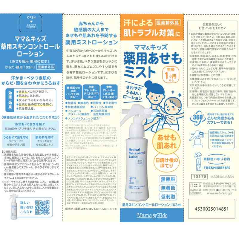 Mama&Kids(ママ＆キッズ) 薬用あせもミスト 103ml