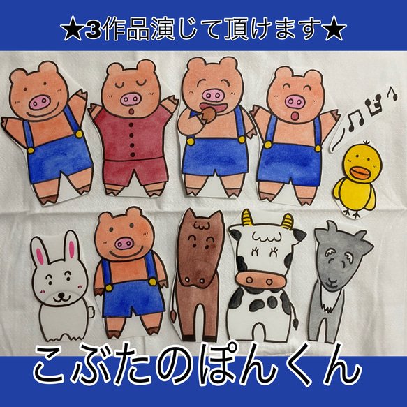 3作品セット商品★パネルシアター　こぶたのぽんくん