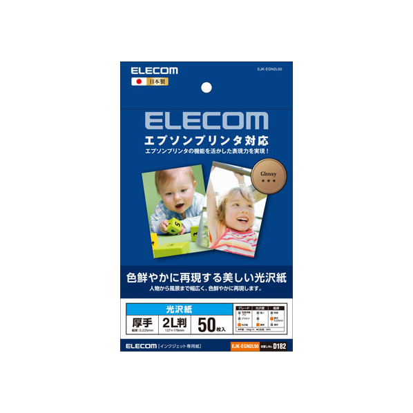 エレコム エプソン用写真光沢紙 2L判 50枚 FC08909-EJK-EGN2L50