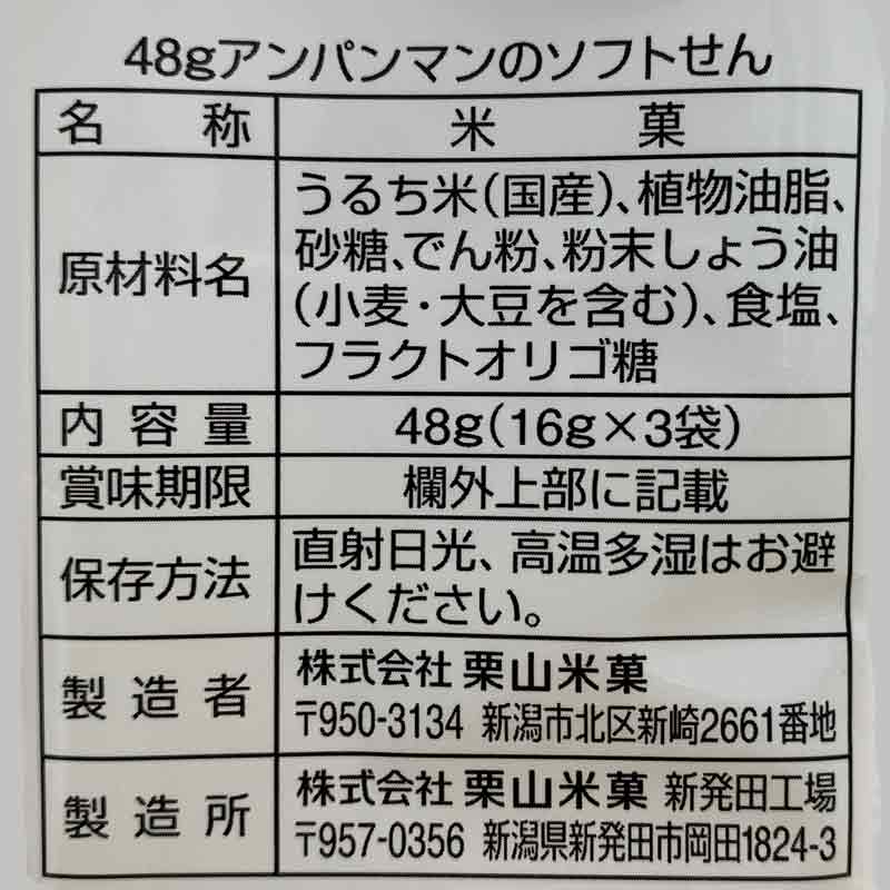 アンパンマン ソフトせん 16ｇ 3袋入り