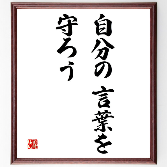 名言「自分の言葉を守ろう」額付き書道色紙／受注後直筆（V3180)