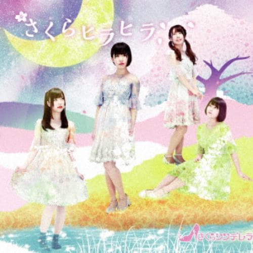 【CD】さくらシンデレラ ／ さくらヒラヒラ(通常盤 All Version)