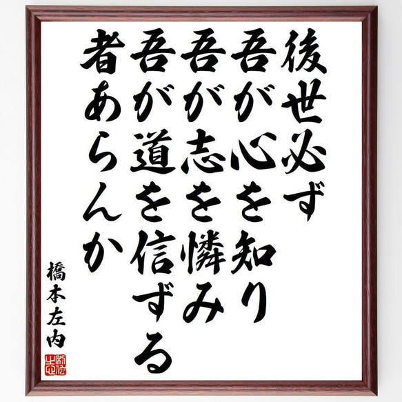 橋本左内の名言「後世必ず吾が心を知り、吾が志を憐み、吾が道を信ずる者あらんか」額付き書道色紙／受注後直筆(Y3980)