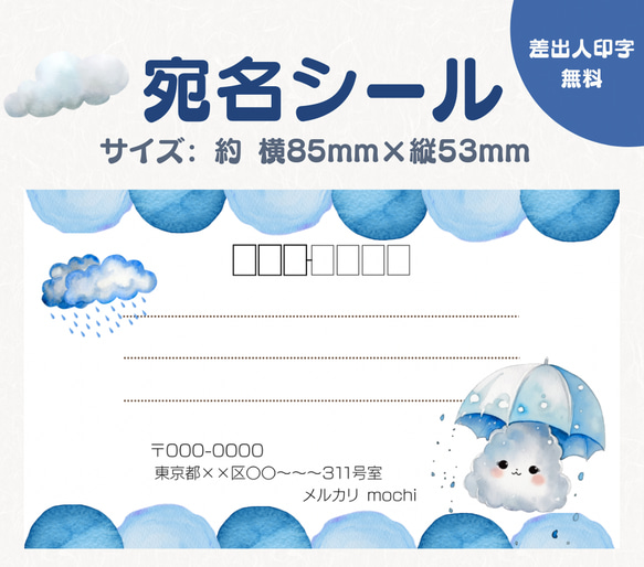 サイズが選べる宛名シール　梅雨