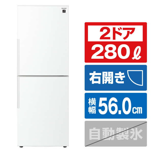 シャープ 【右開き】280L 2ドア冷蔵庫 アコールホワイト SJPD28KW