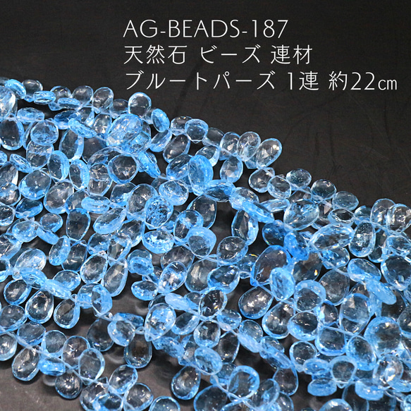 AG-Beads-187 天然石 ビーズ 連材 ブルートパーズ 1連 約22㎝