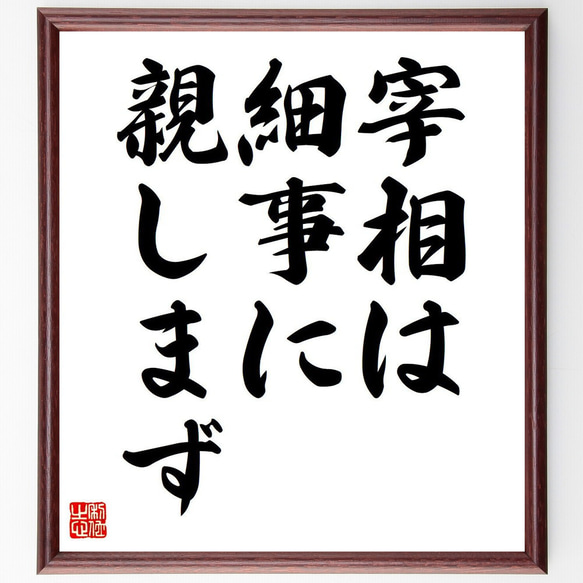 名言「宰相は細事に親しまず」額付き書道色紙／受注後直筆（Y6094）