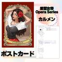 カルメン　ポストカード2枚セット　愛型女帝Opera Series