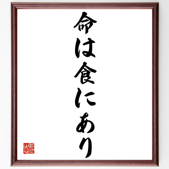 名言「命は食にあり」額付き書道色紙／受注後直筆（Z2559）