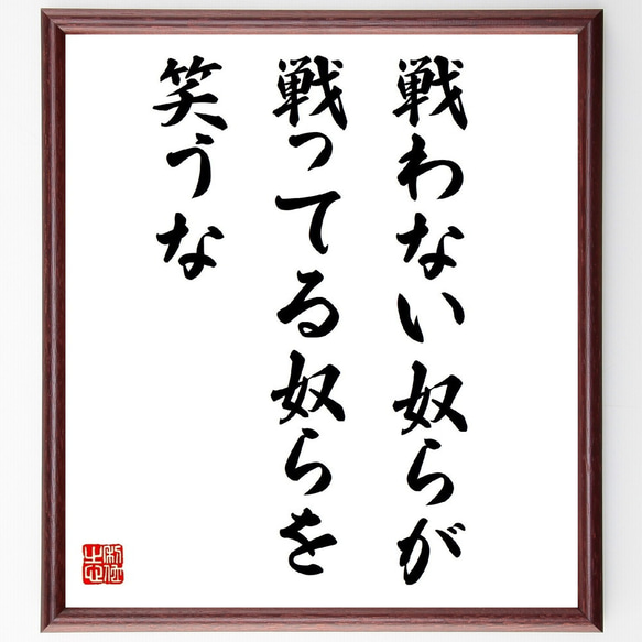 名言「戦わない奴らが、戦ってる奴らを笑うな」額付き書道色紙／受注後直筆（Y7445）