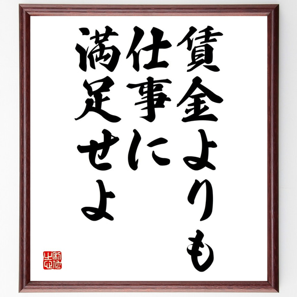 名言「賃金よりも、仕事に満足せよ」額付き書道色紙／受注後直筆（Y2082）