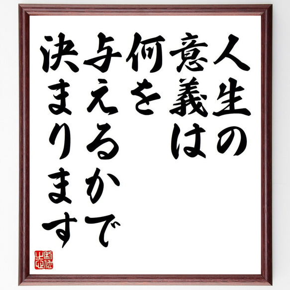 名言「人生の意義は、何を与えるかで決まります」額付き書道色紙／受注後直筆（V6238）