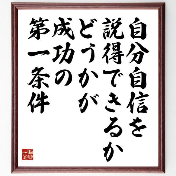 名言「自分自信を説得できるかどうかが、成功の第一条件」額付き書道色紙／受注後直筆（Y7417）