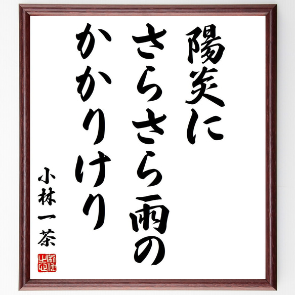 小林一茶の俳句「陽炎に、さらさら雨の、かかりけり」額付き書道色紙／受注後直筆（Z9519）