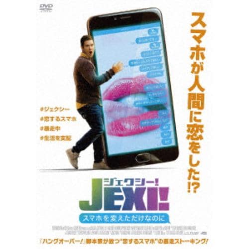 【DVD】ジェクシー! スマホを変えただけなのに