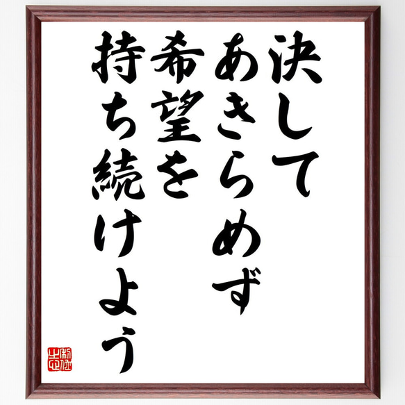 名言「決してあきらめず、希望を持ち続けよう」額付き書道色紙／受注後直筆（V4698)