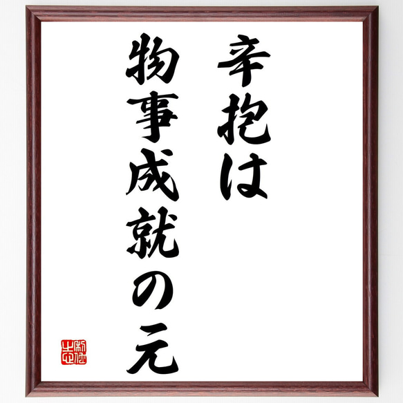 名言「辛抱は物事成就の元」額付き書道色紙／受注後直筆（Y1659）