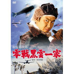 【DVD】 零戦黒雲一家