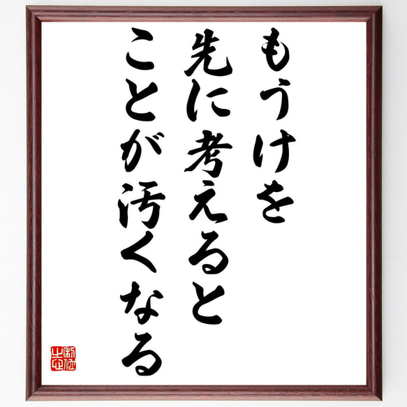 名言「もうけを先に考えると、ことが汚くなる」額付き書道色紙／受注後直筆（Y0598）