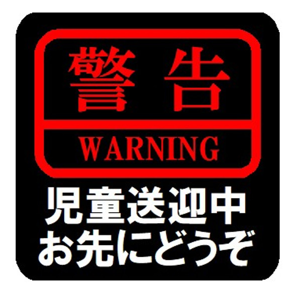 警告 児童送迎中 お先にどうぞ カー マグネットステッカー