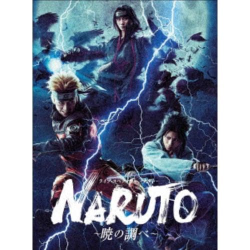 【BLU-R】ライブ・スペクタクル「NARUTO-ナルト-」～暁の調べ～