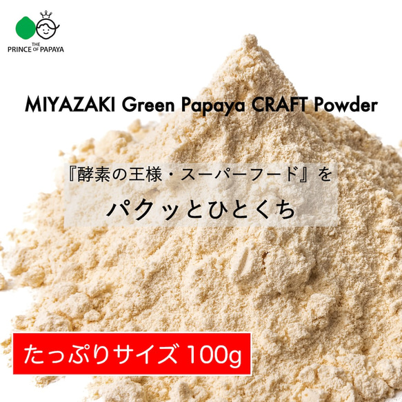 〜あれっ、苦くない、むしろ甘い！〜MIYAZAKI Green Papaya CRAFT Powder（100g）