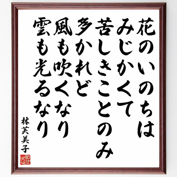 林芙美子の俳句・短歌「花のいのちはみじかくて、苦しきことのみ多かれど、風～」／額付き書道色紙／受注後直筆(Y5998)