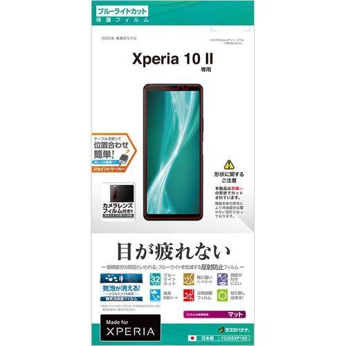 ラスタバナナ Y2355XP102 Xperia 10II BLC 反射防止フィルム クリア