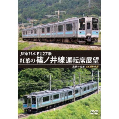 【DVD】紅葉の篠ノ井線運転席展望 長野→松本 4K撮影作品