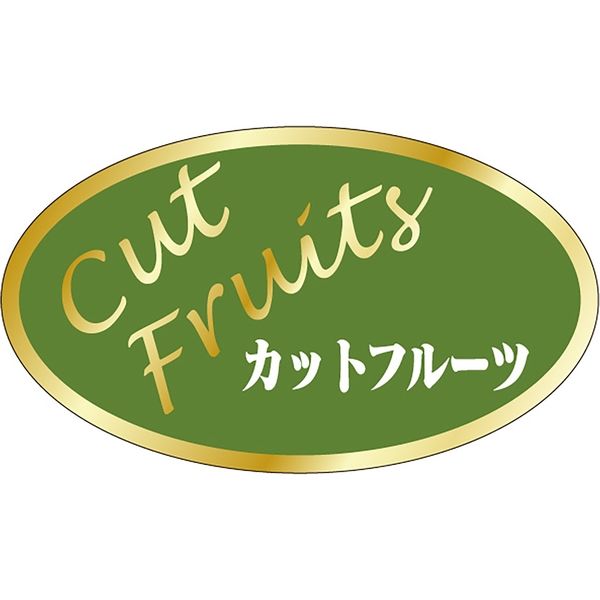 ササガワ 食品表示ラベル シール Cut　Fruits 41-10746 1冊（1000枚入）（取寄品）