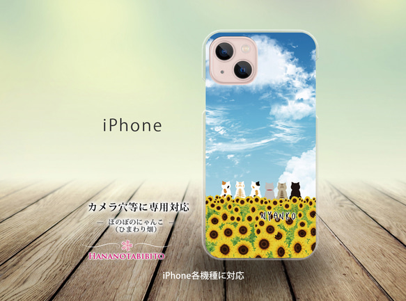 iPhone スマホケース（ハードケース）【ほのぼのにゃんこ（ひまわり畑）】（名入れ可）