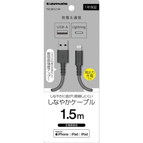 多摩電子工業 Lightning ケーブル 1.5m ブラック TSC281L15K