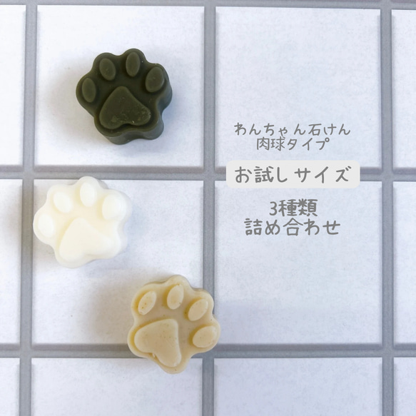 犬用石けんシャンプー「Laver-肉球タイプ詰め合わせ3種-」