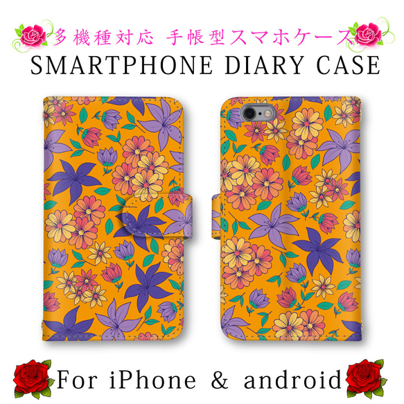 花柄 スマホケース 手帳型 送料無料 ほぼ全機種対応 スマホカバー スマートフォンケース iPhone