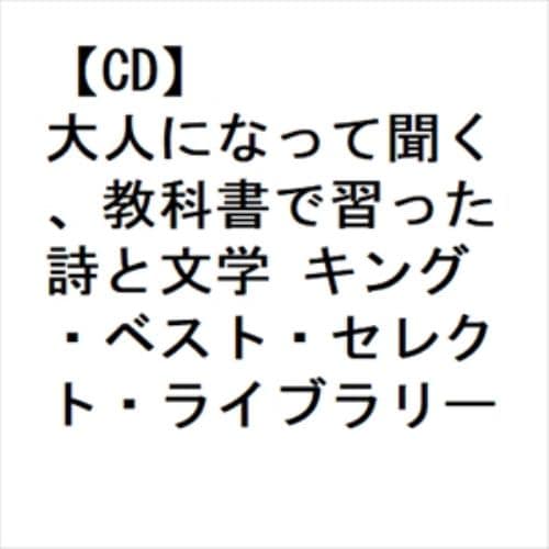 【CD】大人になって聞く、教科書で習った詩と文学 キング・ベスト・セレクト・ライブラリー2023