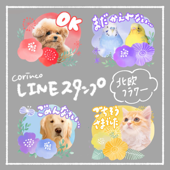 オリジナルLINEスタンプ｜64種類から選べる｜水彩｜北欧｜花｜フラワー｜ペット｜犬｜猫｜corinco